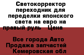 Светокорректор-переходник для переделки японского света на евро на правый руль › Цена ­ 800 - Все города Авто » Продажа запчастей   . Кемеровская обл.,Новокузнецк г.